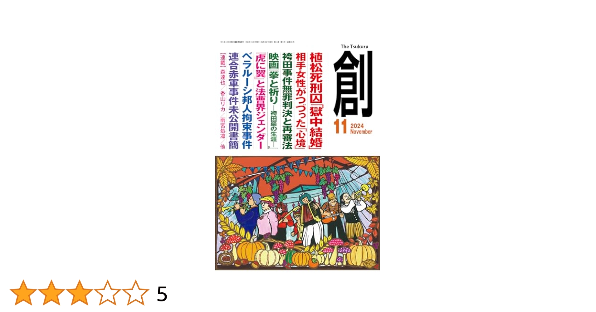 Amazon.co.jp: 創 (つくる) 2024年11月号 : 月刊「創」編集部: 本