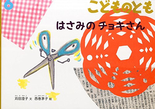 こどものとも 2015年 06 月号 [雑誌]