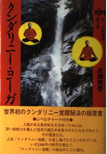 クンダリニ-・ヨ-ガ (ヨ-ガ奥義書) | 成瀬 雅春 |本 | 通販 | Amazon