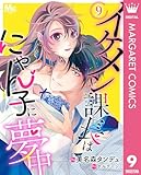 イケメン課長はにゃん子に夢中