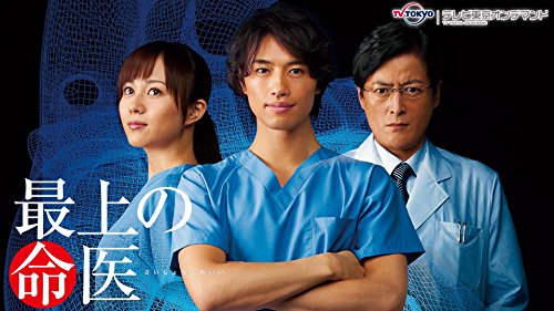 最上の命医 2011