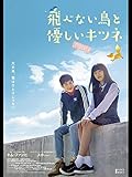 飛べない鳥と優しいキツネ(字幕版)