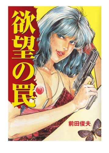 Amazon.co.jp: 欲望の罠 : 前田俊夫: 本