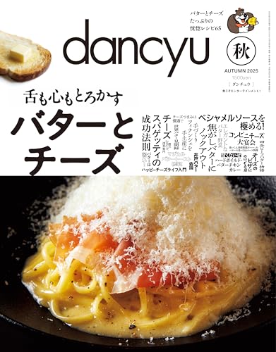 dancyu (ダンチュウ) 2025年秋号 [雑誌]のサムネイル