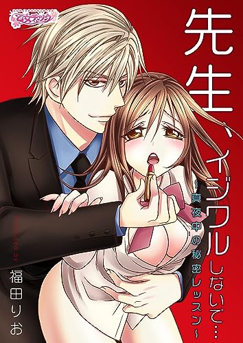 先生、イジワルしないで…~真夜中の秘密レッスン~(1) (乙女チック)