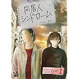 同居人シンドローム 合冊版1