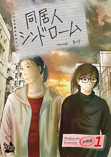 同居人シンドローム 合冊版1