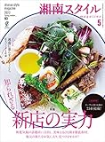 湘南スタイルmagazine 2023年5月号 第93号