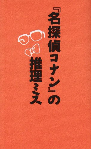 キンドル 無料電子書籍 『名探偵コナン』の推理ミス バイ