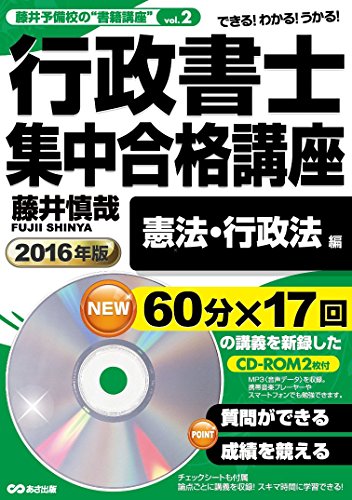 スマホ 無料電子書籍 【CD-ROM2枚付】2016年版 行政書士集中合格講座【憲法・行政法編】 (藤井予 バイ