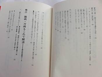 Amazon.co.jp: 超能力「秘密のカリキュラム」 健康編 巽之巻 麻原彰晃