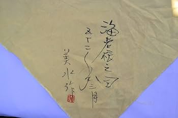 Amazon.co.jp: 高橋美水 仙台窯 象嵌 海老根之図 抹茶碗 茶碗