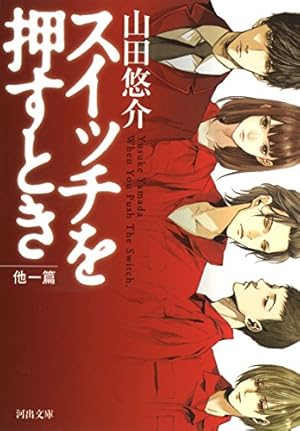 スイッチを押すとき 他一篇 感想 レビュー 試し読み 読書メーター スイッチを押すとき 他一篇 感想 レビュー 試し読み 読書メーター