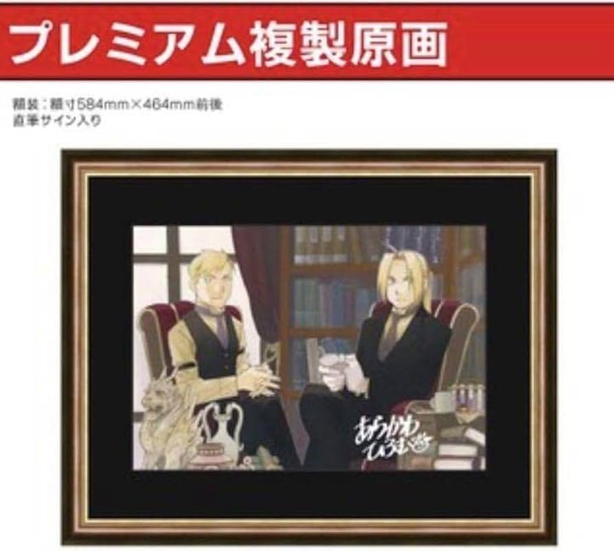 Amazon.co.jp: 鋼の錬金術師展 荒川弘 プレミアム複製原画(C