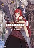 悪食令嬢と狂血公爵4 ~その魔物、私が美味しくいただきます!~ (Kラノベブックスf)