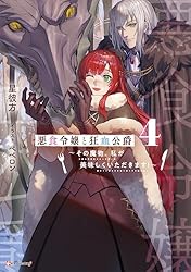 Amazon.co.jp: 悪食令嬢と狂血公爵2 ～その魔物、私が美味しく