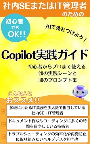 社内SEまたはIT管理者あなたのための Copilot実践ガイド コパイロット活用のスマートIT術: コードもドキュメントも瞬時に完成【Copilot】が叶える【IT管理者】の理想形 コパイロットを味方につけた【IT管理】術【プロンプト】30選