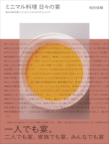 ミニマル料理 日々の宴
