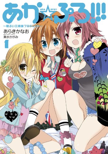 『あか☆ぷろ! ! ! ～明るい三姉妹プロジェクト～』