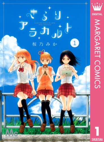 『きらりアラカルト』