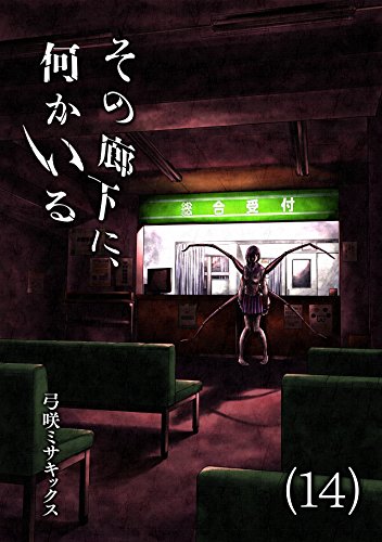 PDFダウンロード その廊下に、何かいる(14) (Mosh!) バイ