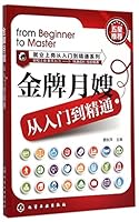 就业上岗从入门到精通系列:金牌月嫂从入门到精通 7122232557 Book Cover