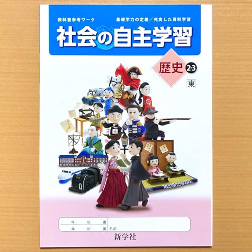Amazon.co.jp: 2024年度版「社会の自主学習 歴史 2.3年 東京書籍版
