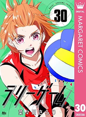 ラリーゲーム 30 (マーガレットコミックスDIGITAL)
