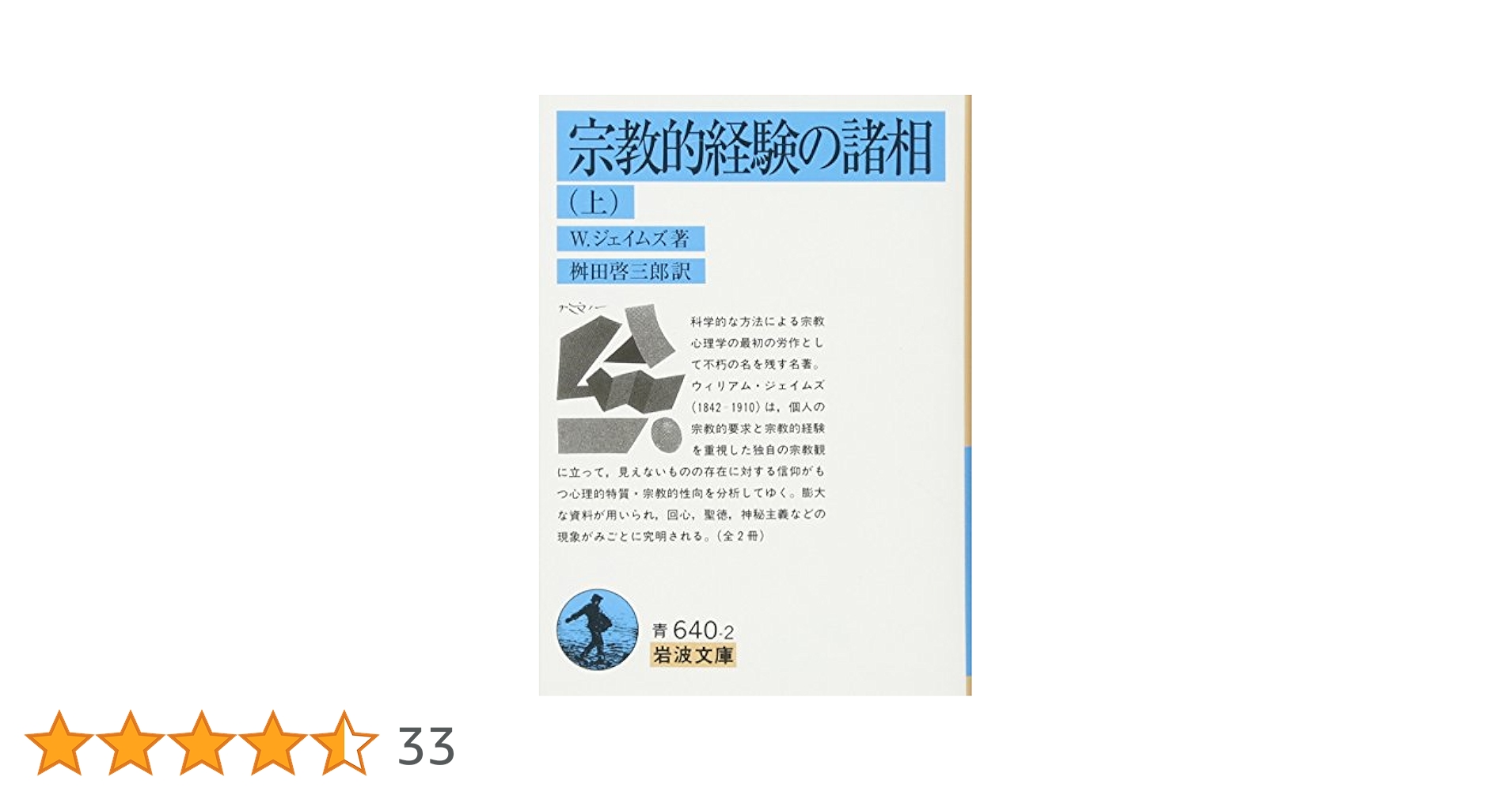 宗教的経験の諸相 上 (岩波文庫 青 640-2) | W.ジェイムズ, 桝田