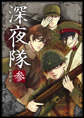 無料電子書籍 おすすめ 深夜隊 参 (―) バイ