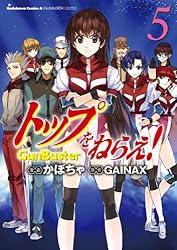 Amazon.co.jp: トップをねらえ！(5) (角川コミックス・エース) 電子