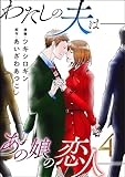 わたしの夫は――あの娘の恋人―― ： 4 (ジュールコミックス)