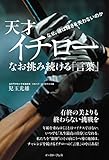 天才・イチロー　なお挑み続ける「言葉」　なぜ、彼は輝きを失わないのか