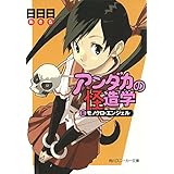 アンダカの怪造学ＩＩ　モノクロ・エンジェル (角川スニーカー文庫)
