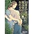 豊田悠「30歳まで童貞だと魔法使いになれるらしい(15)特装版 純愛カップルアルバム小冊子付き」