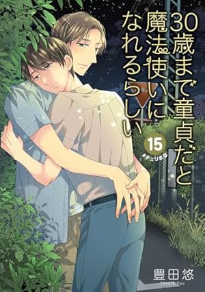 Amazon.co.jp: 「30歳まで童貞だと魔法使いになれるらしい」8巻特装版