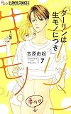 ダーリンは生モノにつき（７） (フラワーコミックス)