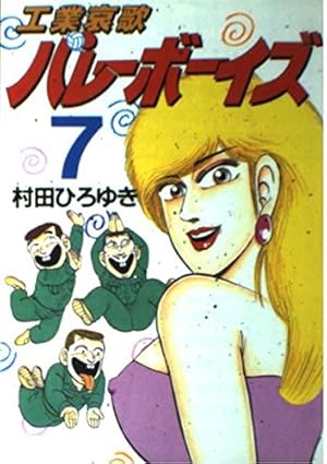 工業哀歌バレーボーイズ 50 (ヤングマガジンコミックス) | 村田