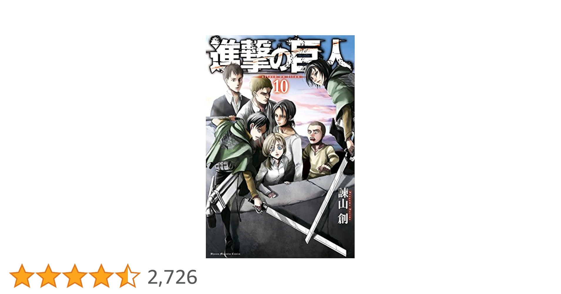 Amazon.co.jp: 進撃の巨人（10） (週刊少年マガジンコミックス
