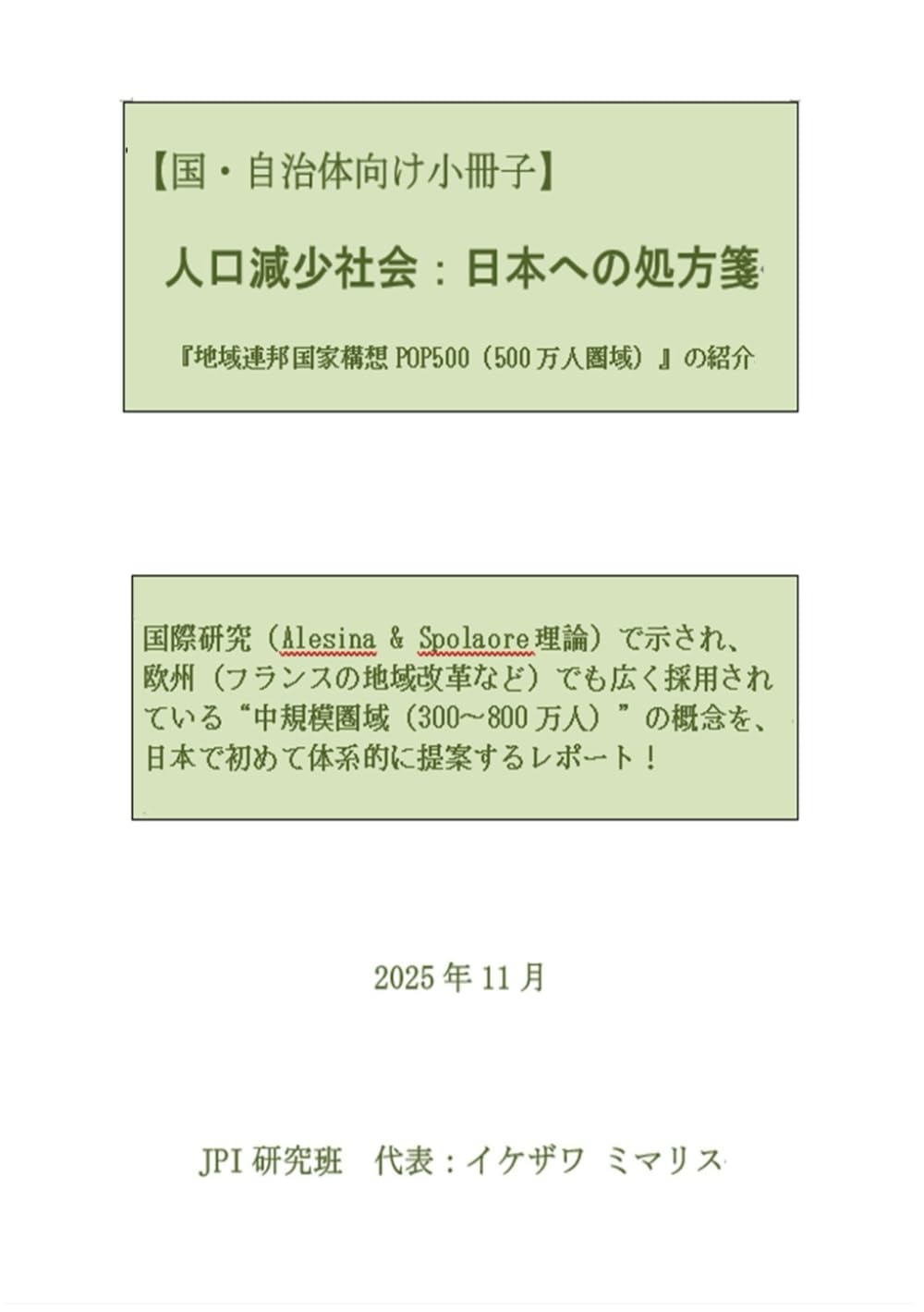 【国・自治体向け小冊子】 『人口減少社会：日本への処方箋としての地域連邦国家構想POP500』