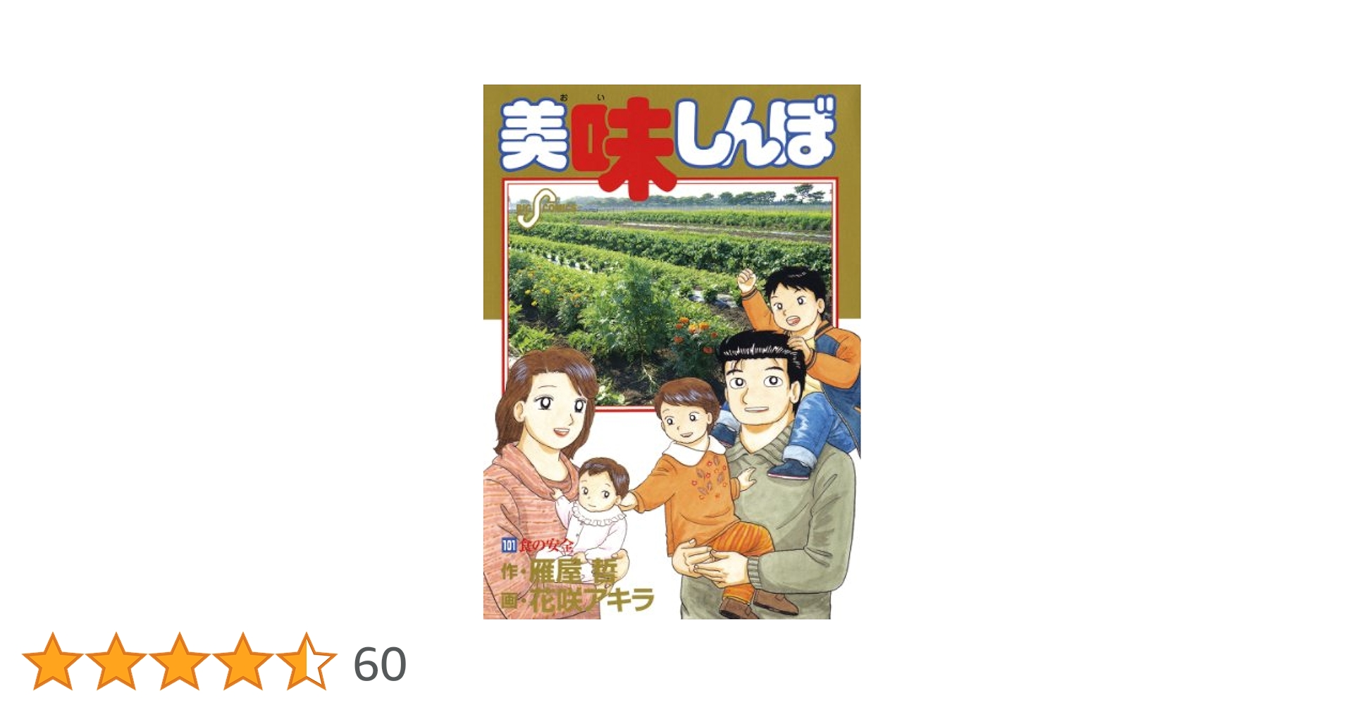 美味しんぼ（101） (ビッグコミックス) | 雁屋哲, 花咲アキラ