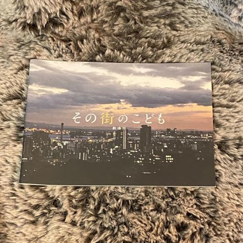 映画 その街のこども 劇場版 パンフレットkのサムネイル