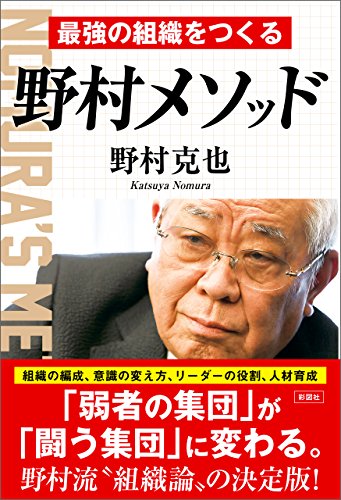 Amazon Co Jp 最強の組織をつくる 野村メソッド Ebook 野村克也 本