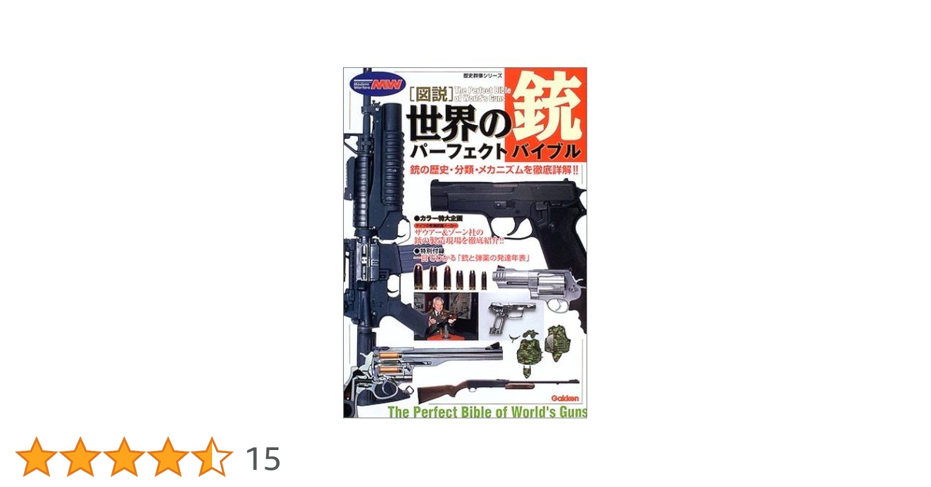 Amazon.co.jp: 図説・世界の銃パーフェクトバイブル (歴史群像