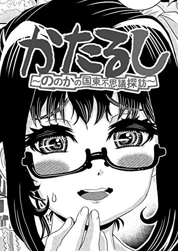 PDFダウンロード かたるし ~ののかの国東不思議探訪~ 5譚: 異国情緒の郷土料理 バイ