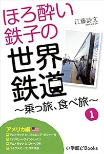 ほろ酔い鉄子の世界鉄道～乗っ旅、食べ旅～　１【アメリカ編】 ほろ酔い鉄子の世界鉄道旅　乗っ旅、食べ旅