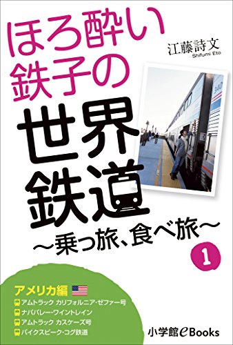 ほろ酔い鉄子の世界鉄道～乗っ旅、食べ旅～　１【アメリカ編】 ほろ酔い鉄子の世界鉄道旅　乗っ旅、食べ旅