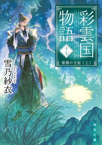 Amazon.co.jp: 彩雲国物語 全17冊セット : 雪乃紗衣: 本