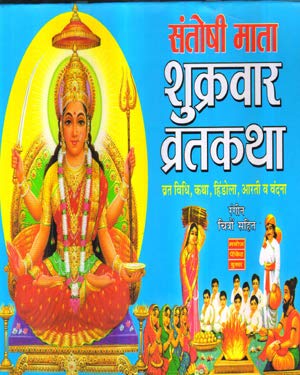 Santoshi Mata Shukrawar Vrat Katha Book Paperback – 1 January 2019