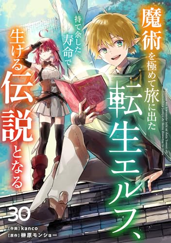 魔術を極めて旅に出た転生エルフ、持て余した寿命で生ける伝説となる【分冊版】30巻 (グラストCOMICS)